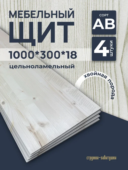 Стружки-завитушки Мебельный щит 1000*300*18, 1000 300 18