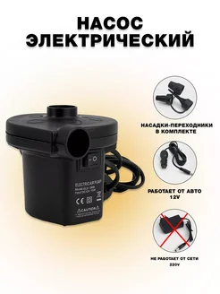 YYDS Электрический насос для матраса и воздушных шариков