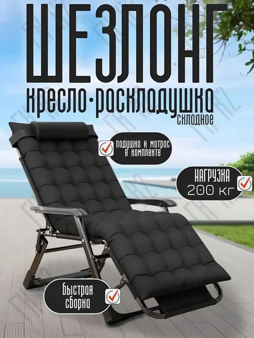 ЗигЗаг Шезлонг садовый для дома и дачи, черный