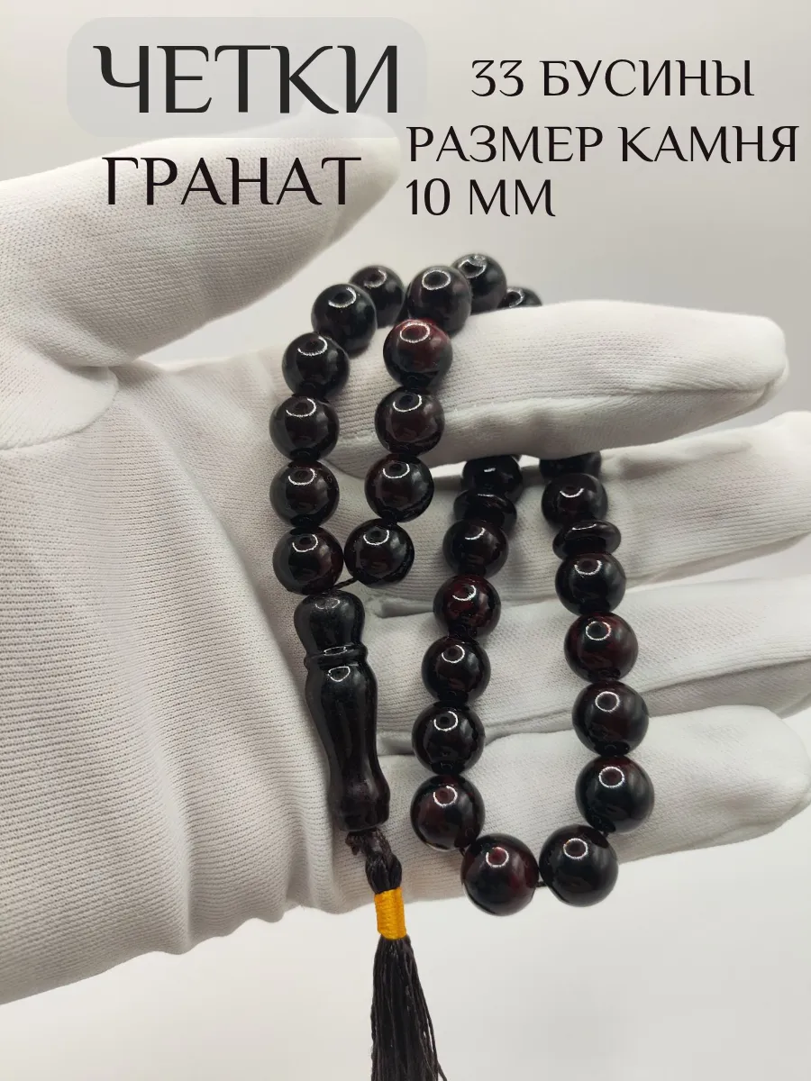 Четки мусульманские тасбих 33 бусины из камня Гранат