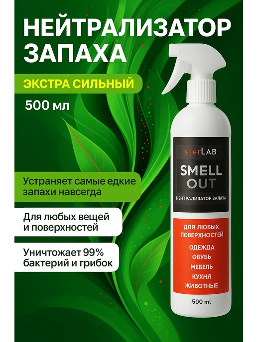 SMELL OUT Средство от запаха 500мл, удалить запах, 500 мл