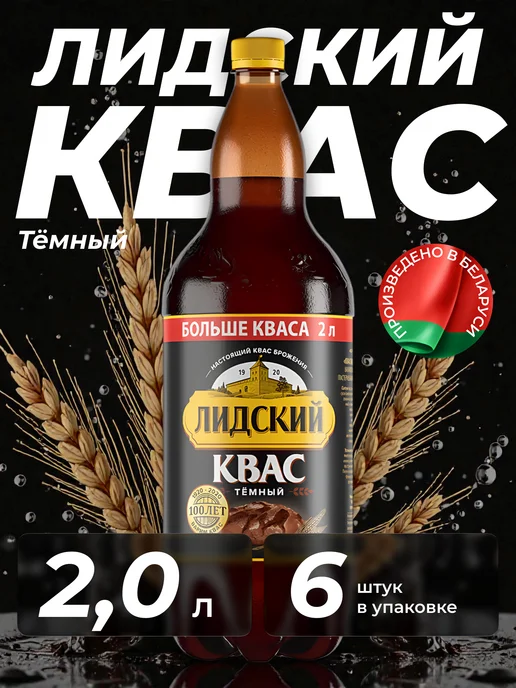 Лидский квас Квас натуральный тёмный Лидский, 6 штук по 2 л, 2 л