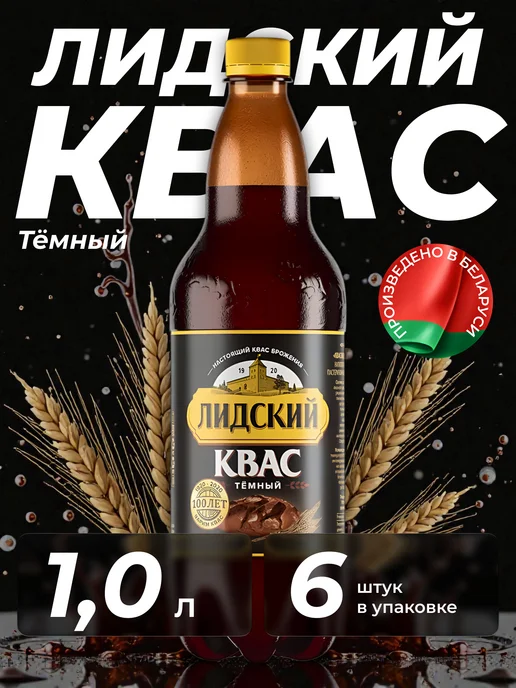 Лидский квас Квас натуральный тёмный Лидский, 6 штук по 2 л, 1 л