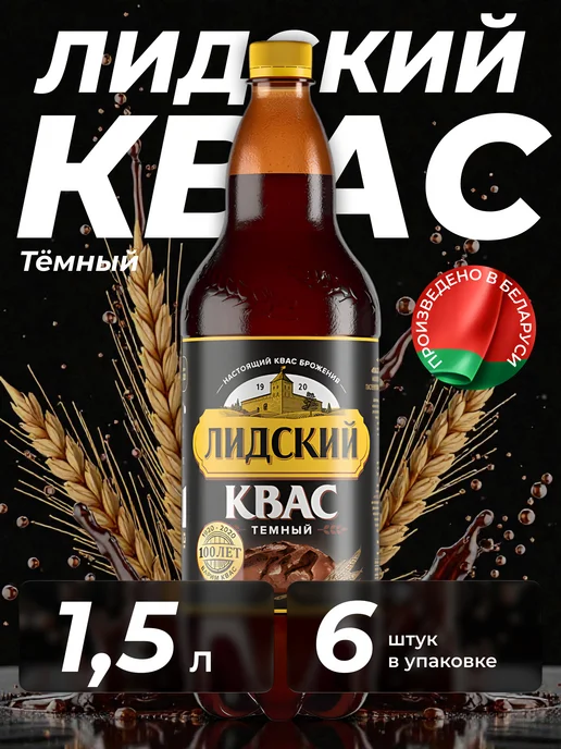 Лидский квас Квас натуральный тёмный Лидский, 6 штук по 1.5 л, 1,5 л