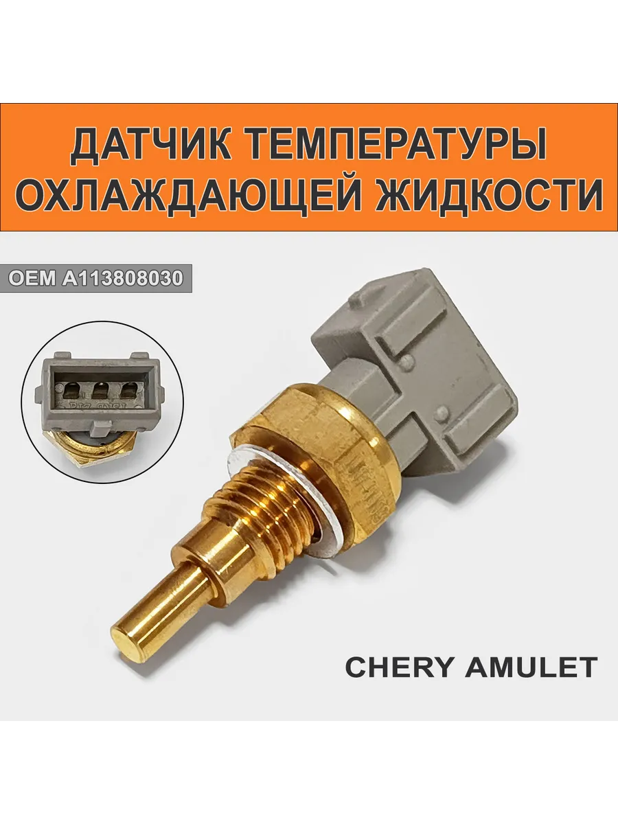Датчик температуры охлаждающей жидкости Amulet (серый)