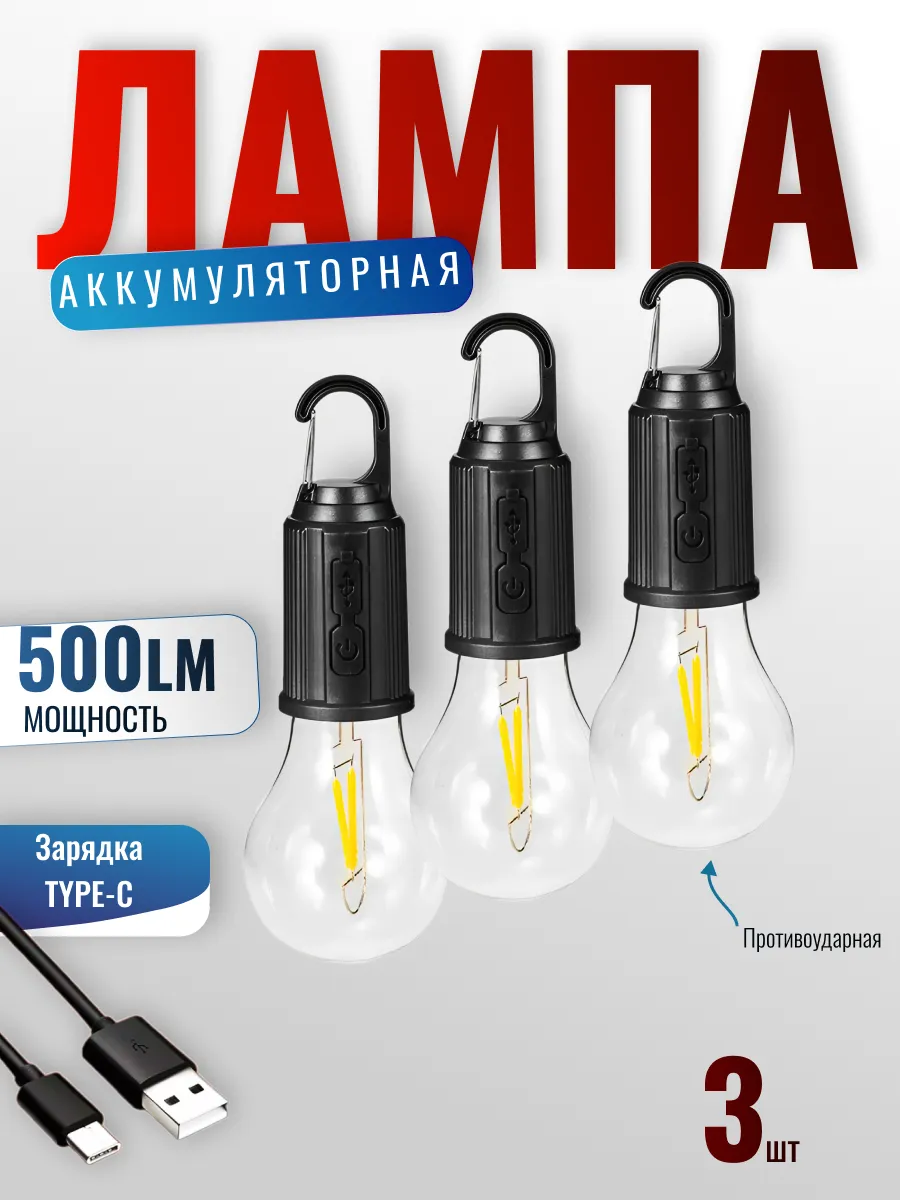 Фонарь кемпинговый аккумуляторный в палатку 3шт