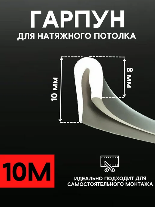 Vipotolki Гарпун для натяжного потолка ПВХ профиль 10 м, 10 м