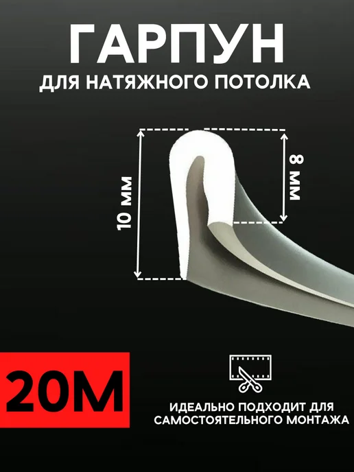 Vipotolki Гарпун для натяжного потолка ПВХ профиль 10 м, 20 м