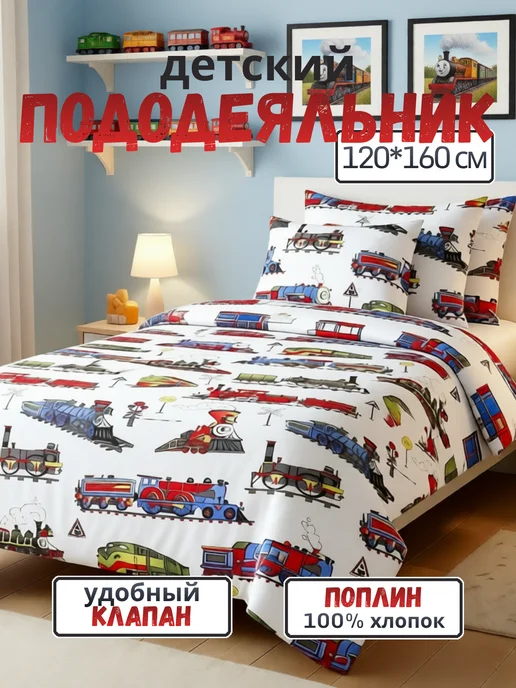 PersiKids Пододеяльник детский 120х160 поезда поплин, 120x160
