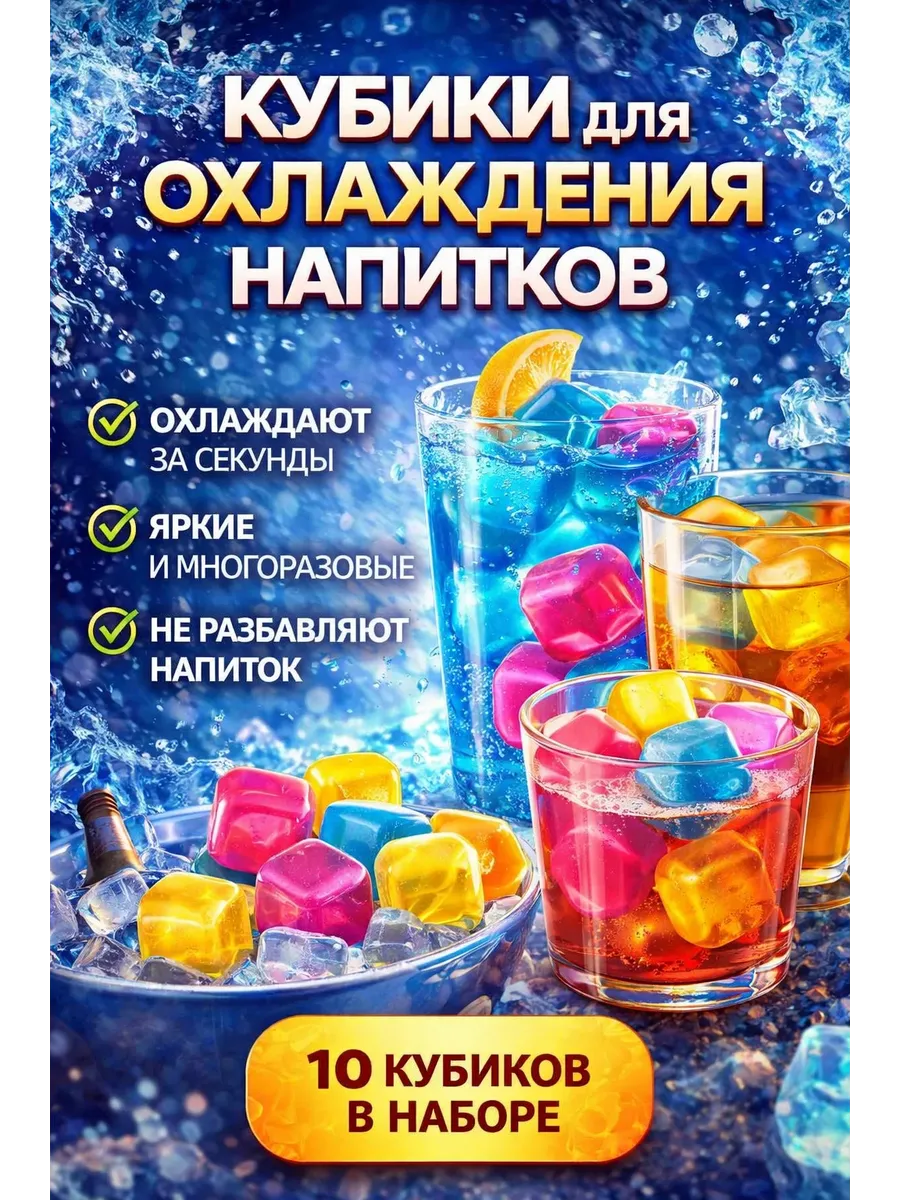 Многоразовые кубики для охлаждения напитков
