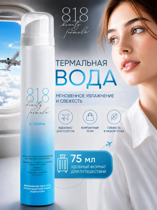 8.1.8 beauty formula Термальная вода для лица спрей увлажняющая мини 75 мл, 75 мл