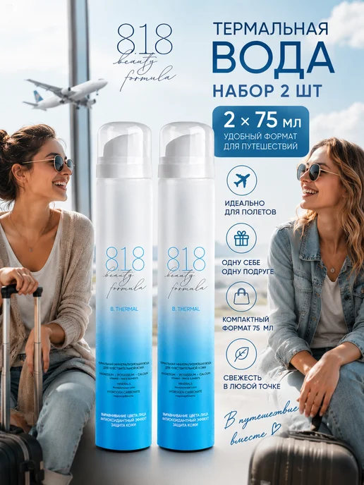 8.1.8 beauty formula Термальная вода для лица спрей освежающий в жару 150 мл, 2 шт