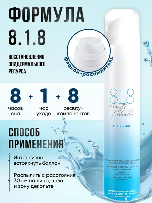 8.1.8 beauty formula Термальная вода для лица спрей освежающий в жару 150 мл, 2 шт, фото 5