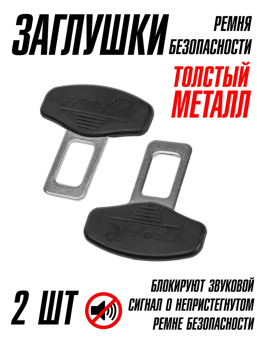Заглушки ремня безопасности металлические