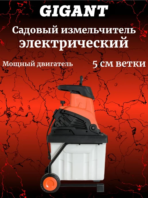 GIGANT Садовый измельчитель GSVER-05, вариант