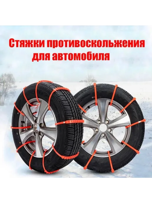 Happy Хомуты стяжки противоскольжения антипробуксовочные, 10 шт, фото 4