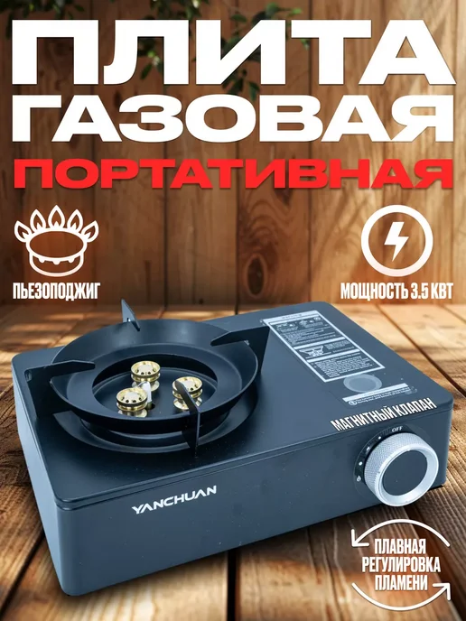 YYDS Плита газовая туристическая, черный