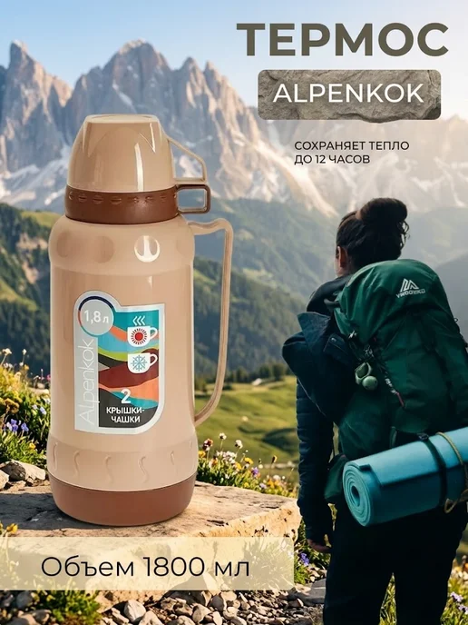 Alpenkok Термос с ручкой 1,8л AK-18010S со стеклянной колбой 2 крышки, 1,8 л