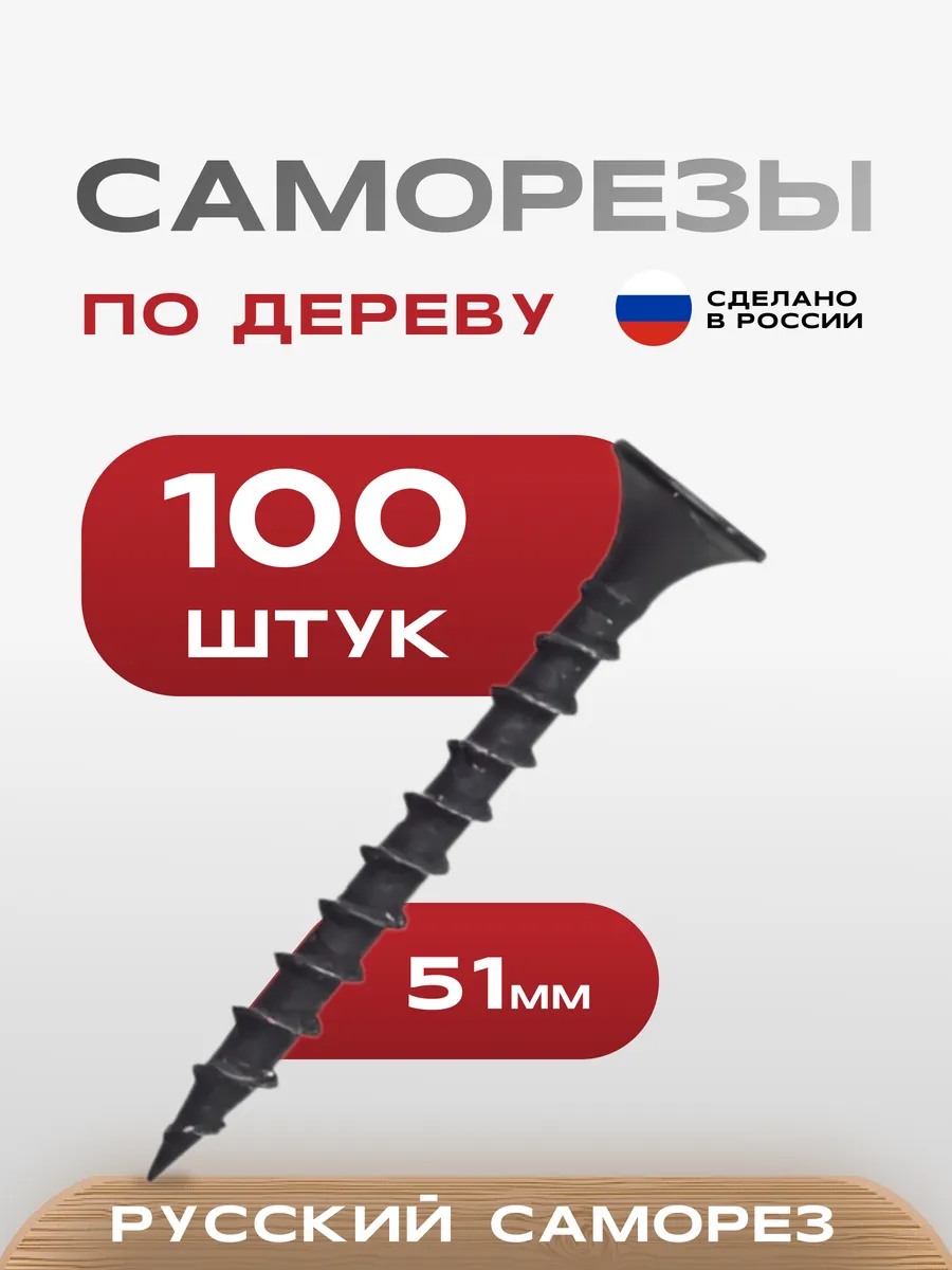 Саморезы по дереву черные 3,5х51мм 100 шт