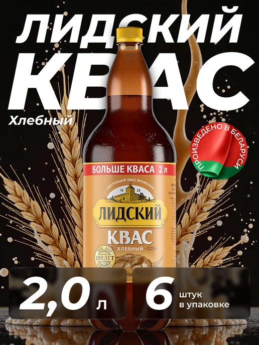Лидский квас Квас натуральный хлебный Лидский, 6 штук по 2 л, 2 л