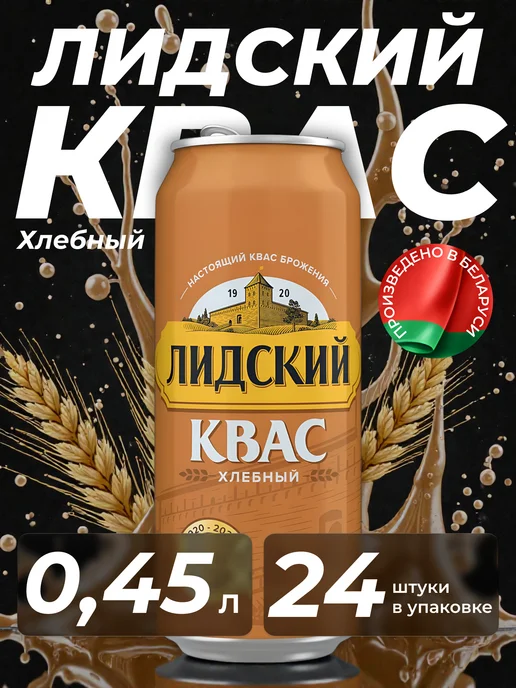 Лидский квас Квас натуральный хлебный Лидский, 6 штук по 2 л, 0,45 л