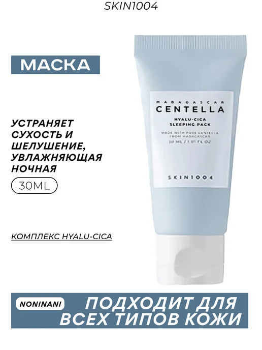 Увлажняющая ночная маска с центеллой