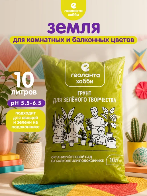 Земля для цветов комнатных, грунт 10 литров, 10 л