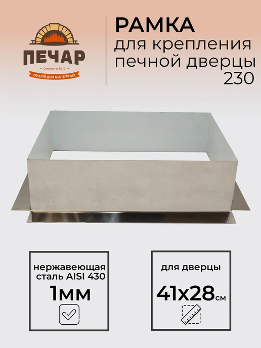 Рамка для крепления печной дверцы 230, серый