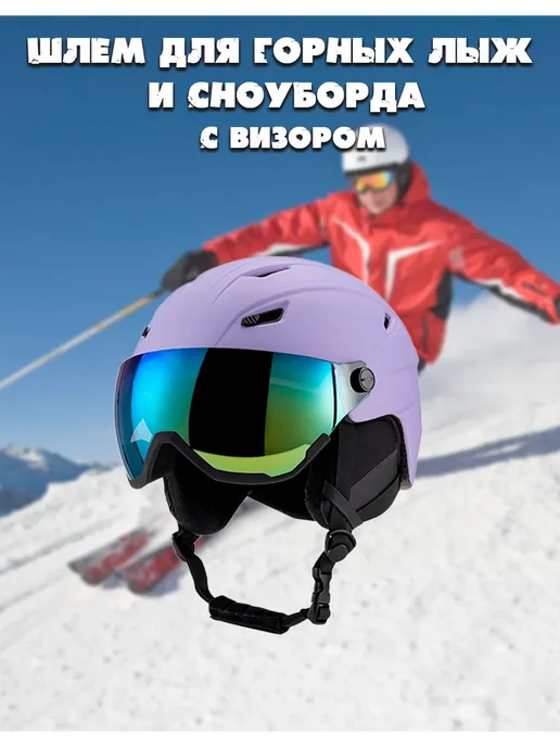 Шлем с визором для горных лыж и сноуборда, фиолетовый, фото 2