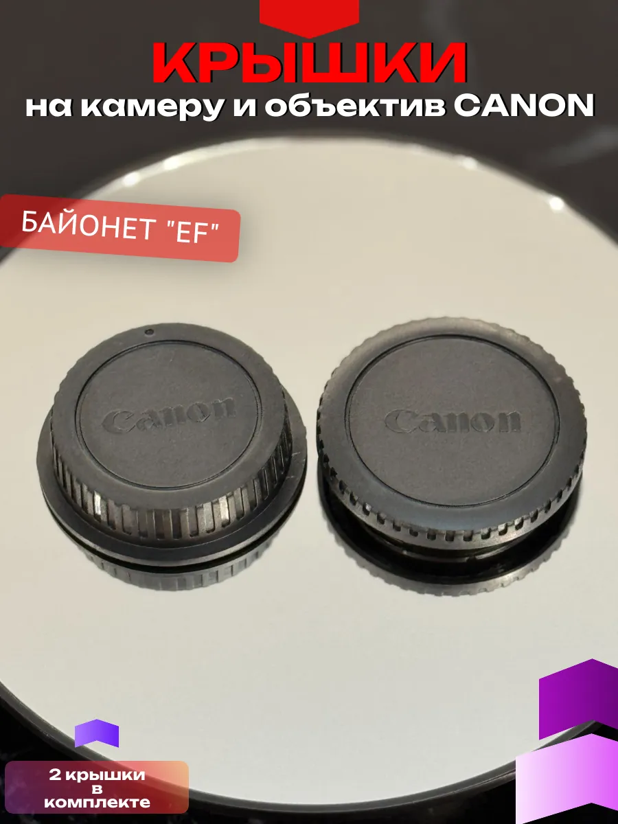 Задняя крышка объектива + заглушка корпуса камеры Canon
