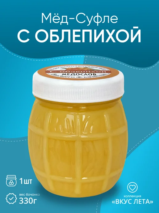 Медослов Крем-мед суфле с облепихой в бочонке, вариант