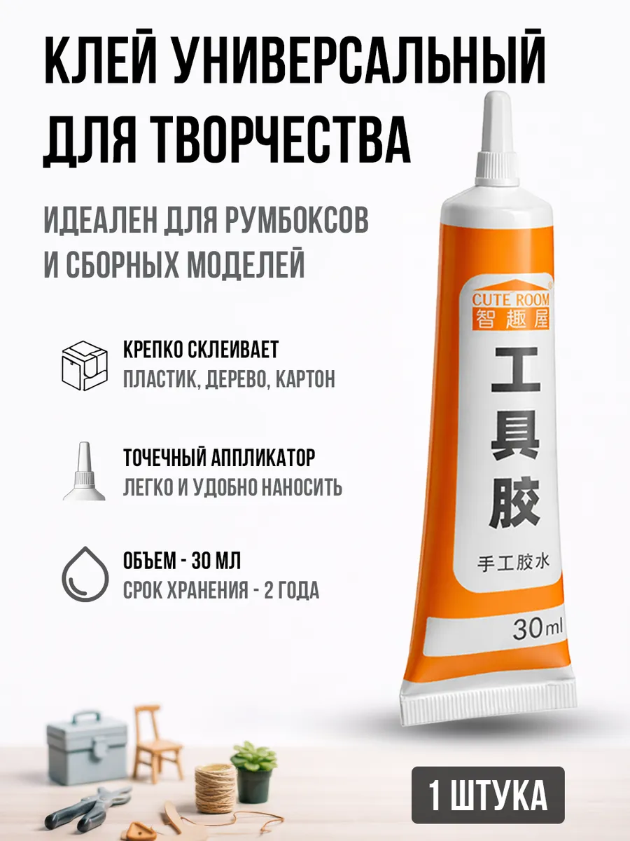 Клей для румбокса и сборки моделей, 30 мл