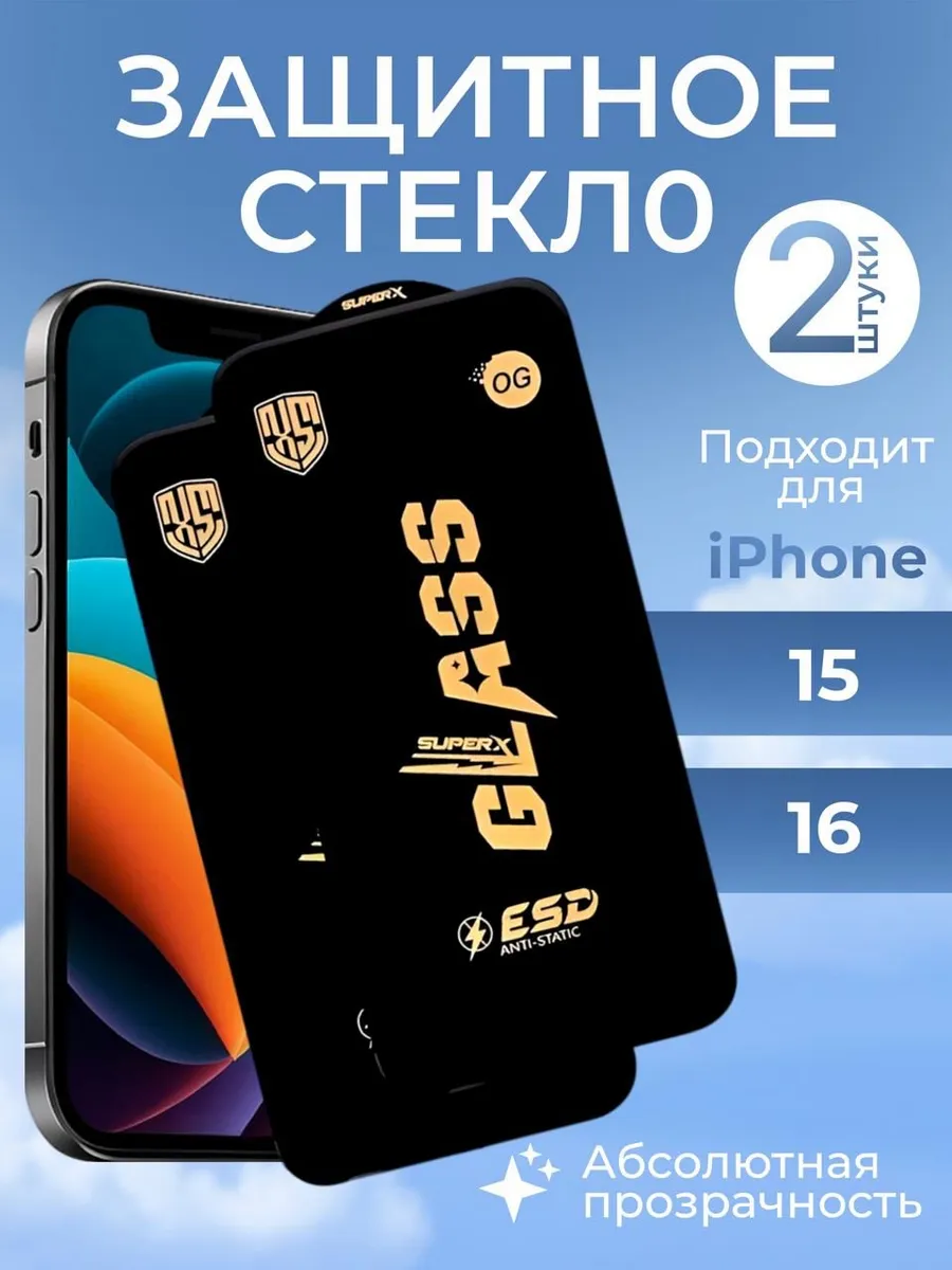 Защитное стекло на iPhone 15 , 16 ,14 pro айфон (2шт)