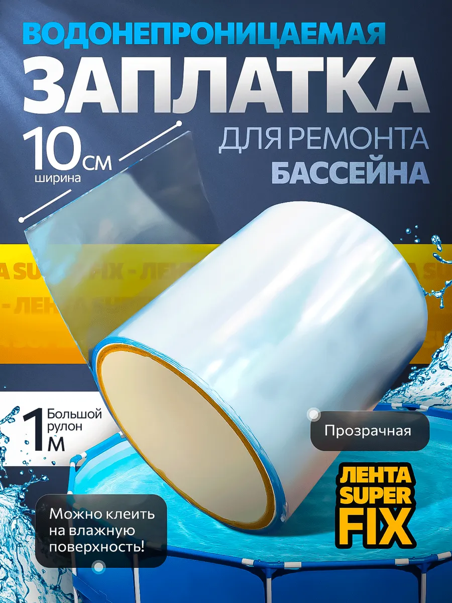 Заплатка для бассейна ремкомплект водостойкий латки