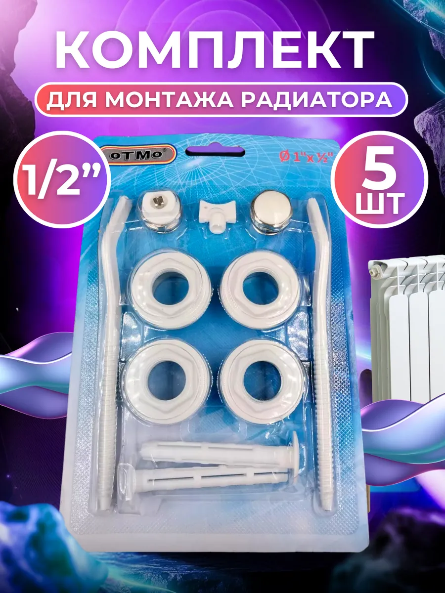 Монтажный набор пробок с двумя кронштейнами 1/2 - 5 шт