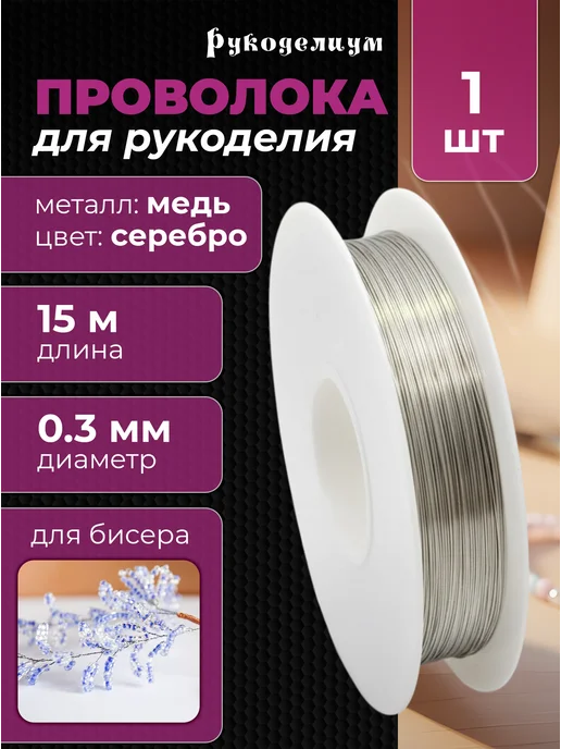Рукоделиум Проволока для бисера 0,3 мм 15м, 15 м