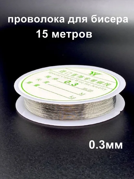 Рукоделиум Проволока для бисера 0,3 мм 15м, 15 м, фото 7