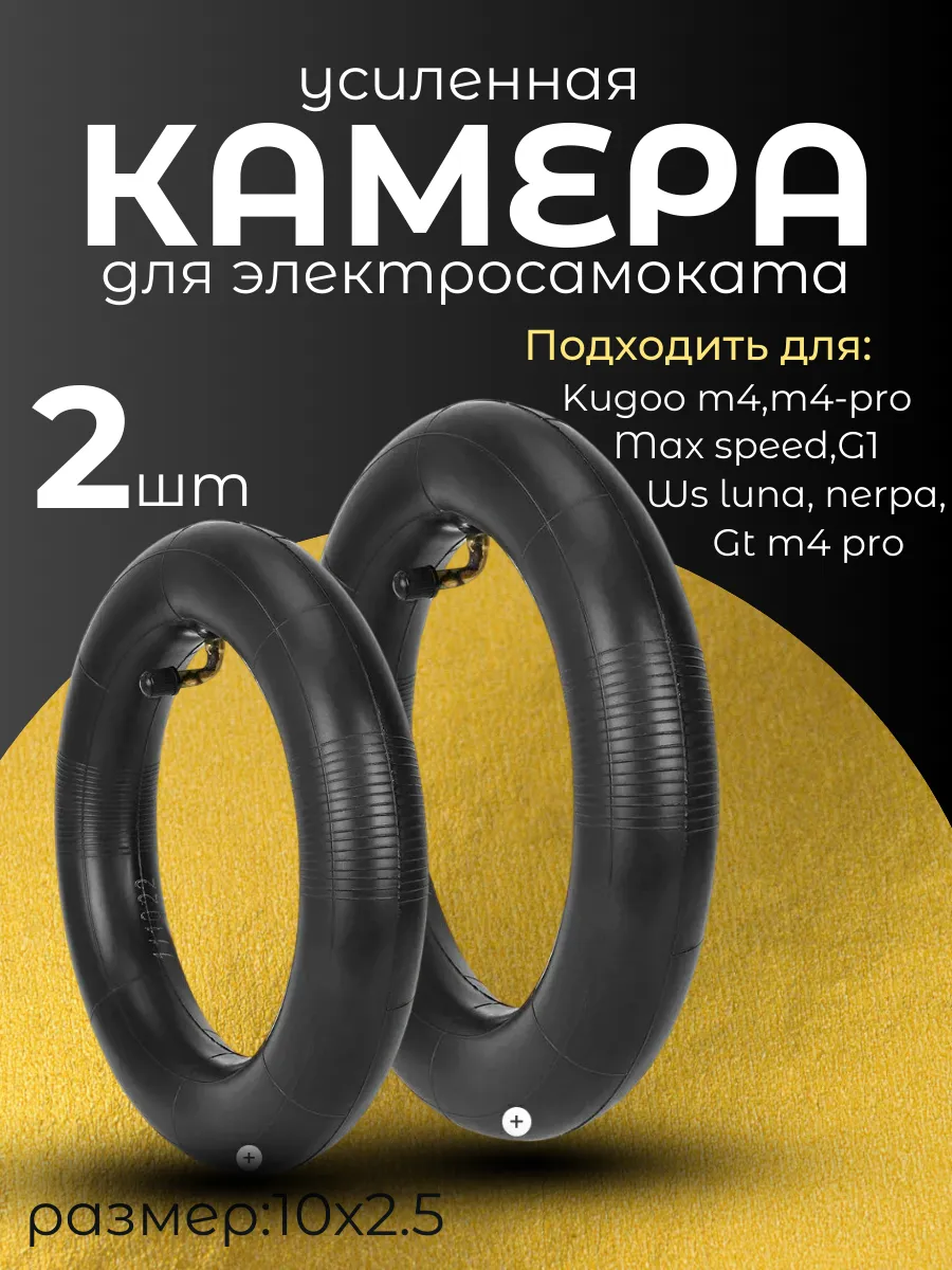 Камера для электросамоката Kugoo M4 усиленная