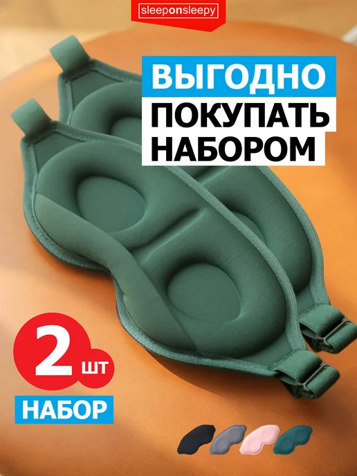 sleeponsleepy Набор из 2 шт Маска для сна женская мужская детская, 2 шт, фото 2
