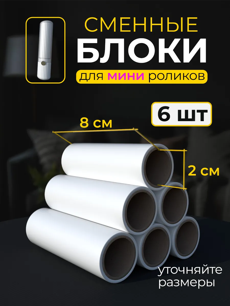 Сменные блоки для мини ролика 6 штук