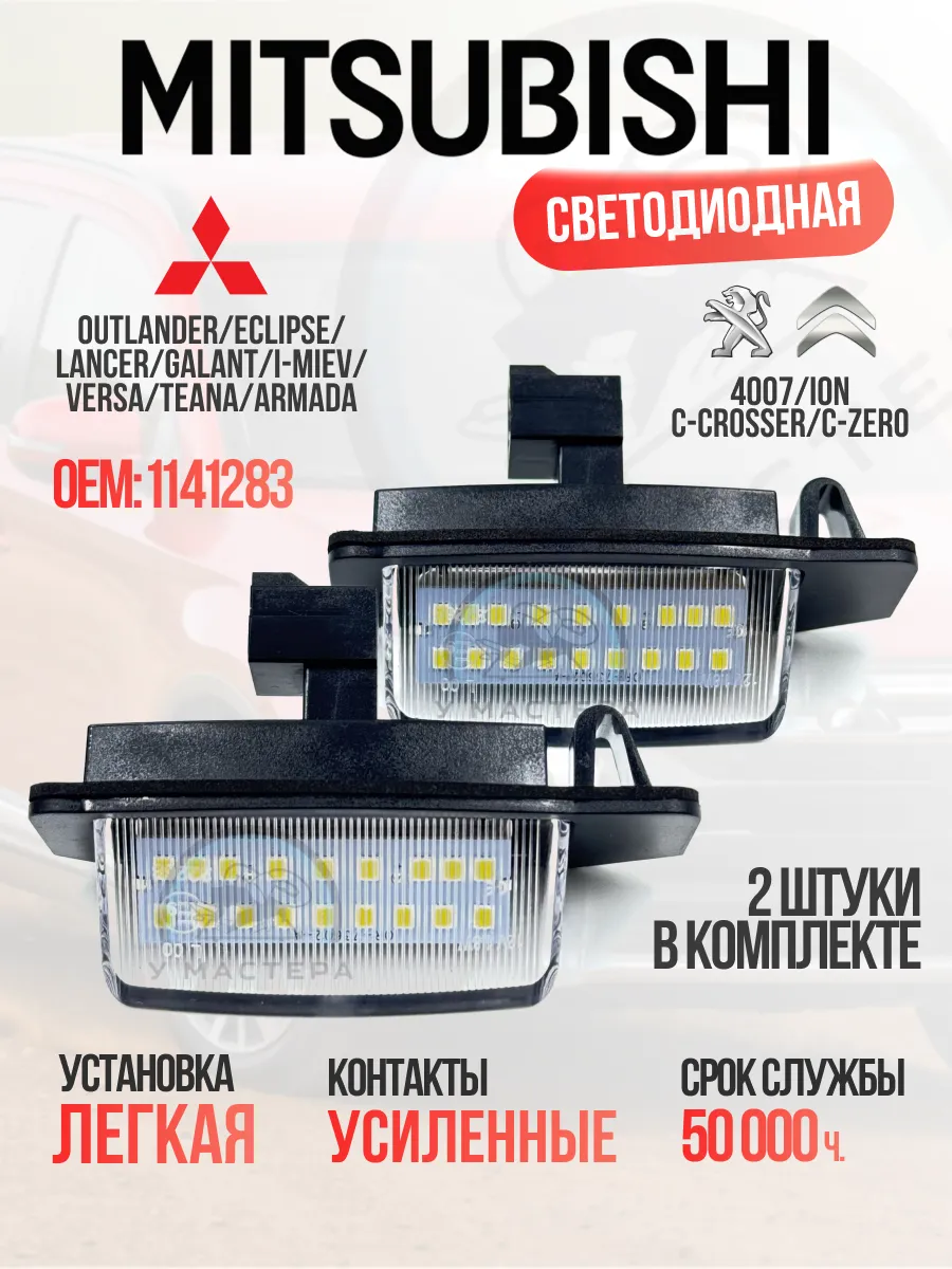 Подсветка номера Mitsubishi Outlander Eclipse, Lancer, 4007…