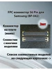 FPC коннектор 56 Pin для Samsung (BP-042) (2шт) 340287142 купить за 470 ₽ в интернет‑магазине Wildberries