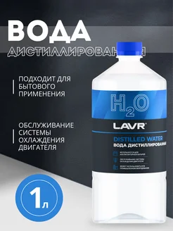 LAVR Вода дистиллированная (1 литр)