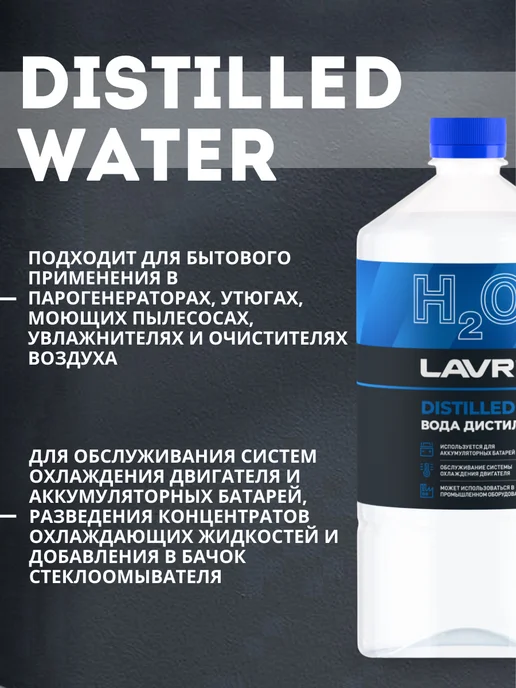 LAVR Вода дистиллированная (1 литр), 1 л, фото 3