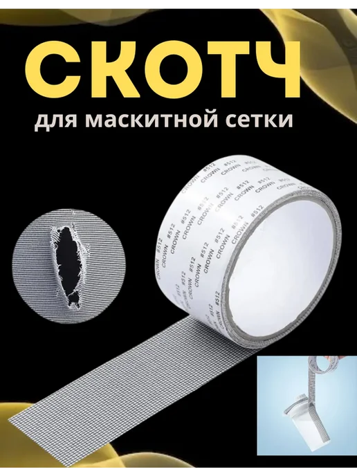 лейс Скотч для москитной сетки, серый