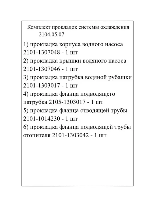 Комплект прокладок системы охлаждения 2104.05.07, вариант, фото 2