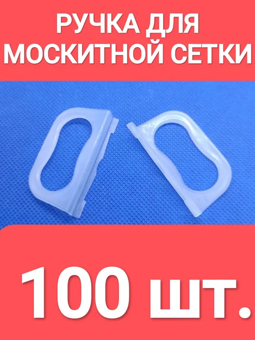 Ручка для москитной сетки 17.162 белая 8шт, 100 шт