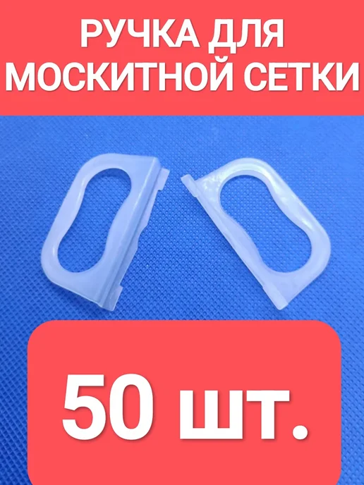 Ручка для москитной сетки 17.162 натур. 100 шт, 50 шт