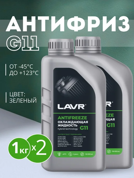 LAVR Антифриз G11 -45°С (2 кг), 2 кг