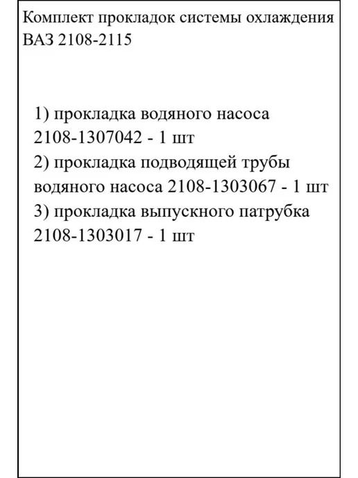 Комплект прокладок системы охлаждения ВАЗ 2108-2115, вариант, фото 2